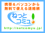 ねっとコミュ！