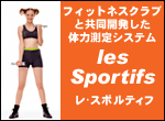 体力測定システムles Sportifs