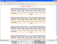 e-ラーニング/学習スケジュール管理画面