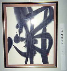 前衛（山田先生作）