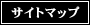 サイトマップ