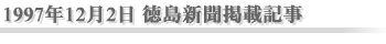 1997年12月2日 徳島新聞掲載記事