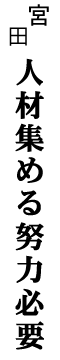 宮田 人材集める努力必要