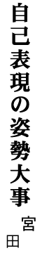 宮田 自己表現の姿勢大事