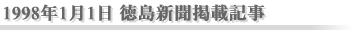 1998年1月1日 徳島新聞掲載記事