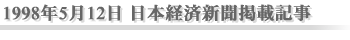 1998年5月12日 日本経済新聞掲載記事