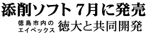 添削ソフト 7月に発売 徳島市内のエイペックス 徳大と共同開発