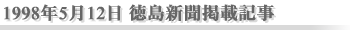 1998年5月12日 徳島新聞掲載記事