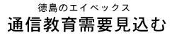 徳島のエイペックス 通信教育需要見込む