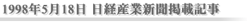 1998年5月12日 日経産業新聞掲載記事