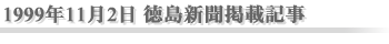 1999年11月2日 徳島新聞掲載記事