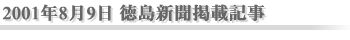 2001年8月9日 徳島新聞掲載記事