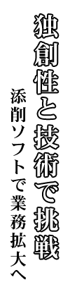 独創性と技術で挑戦 添削ソフトで事業拡大へ