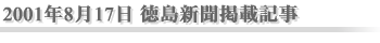 2001年8月17日 徳島新聞掲載記事