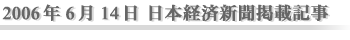 2006年6月14日 日本経済新聞掲載記事