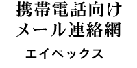 携帯電話向けメール連絡網 エイペックス