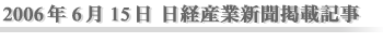 2006年6月15日 日経産業新聞掲載記事