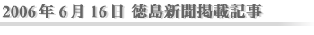 2006年6月16日 徳島新聞掲載記事