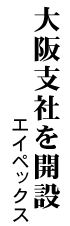 大阪支社を開設 エイペックス