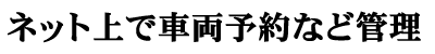 ネット上で車両予約など管理