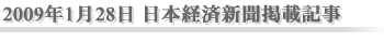 2009年1月28日 日本経済新聞掲載記事